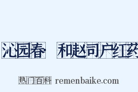沁园春·和赵司户红药是什么意思的图片